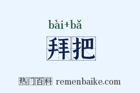 拜把是什么意思的图片